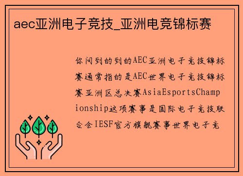 aec亚洲电子竞技_亚洲电竞锦标赛