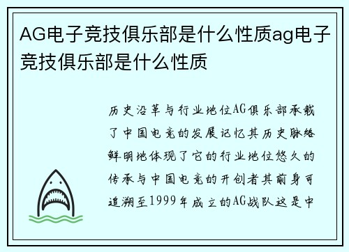 AG电子竞技俱乐部是什么性质ag电子竞技俱乐部是什么性质