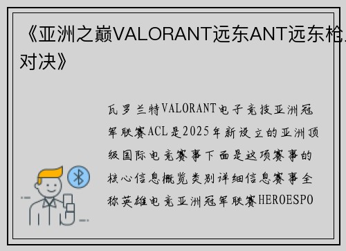 《亚洲之巅VALORANT远东ANT远东枪火对决》