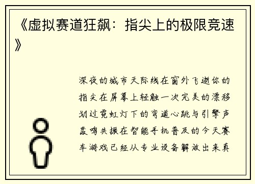 《虚拟赛道狂飙：指尖上的极限竞速》