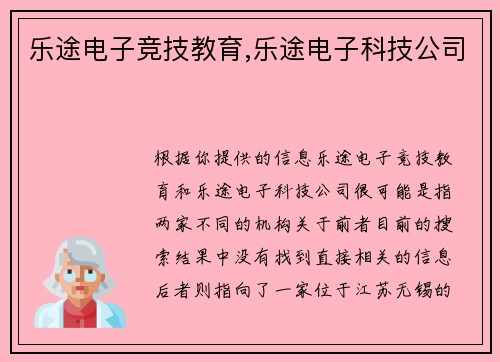 乐途电子竞技教育,乐途电子科技公司