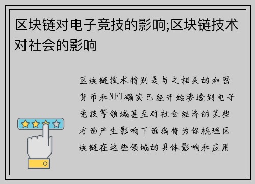 区块链对电子竞技的影响;区块链技术对社会的影响