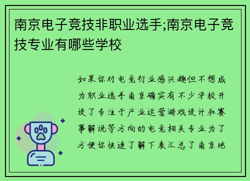 南京电子竞技非职业选手;南京电子竞技专业有哪些学校