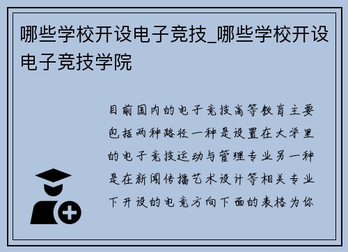 哪些学校开设电子竞技_哪些学校开设电子竞技学院