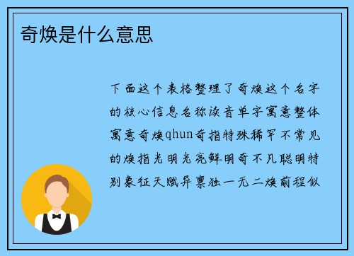 奇焕是什么意思