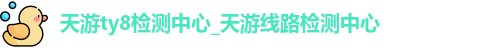 天游线路检测登录入口